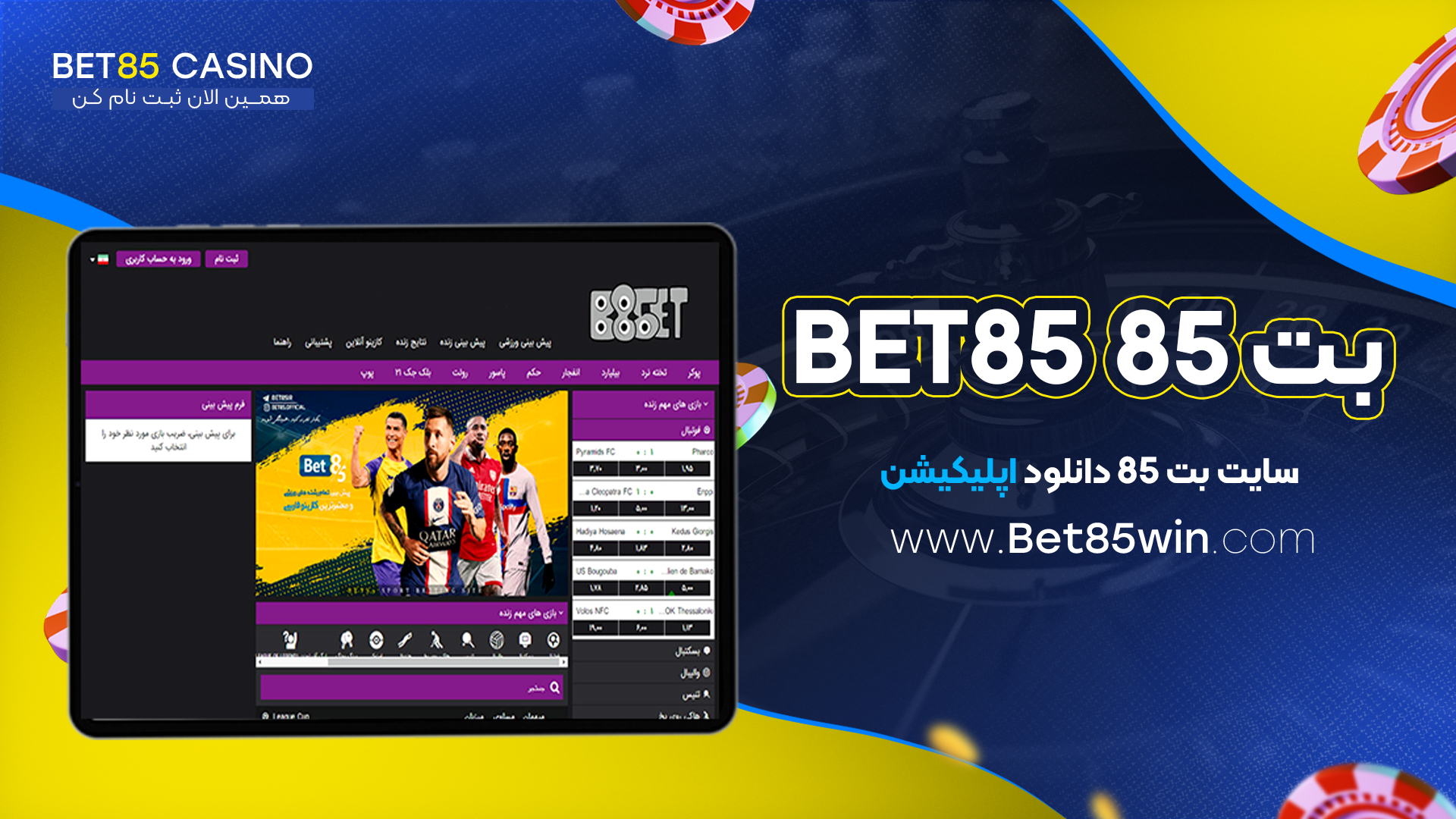 بت-85-Bet85-+-سایت-بت-85-دانلود-اپلیکیشن
