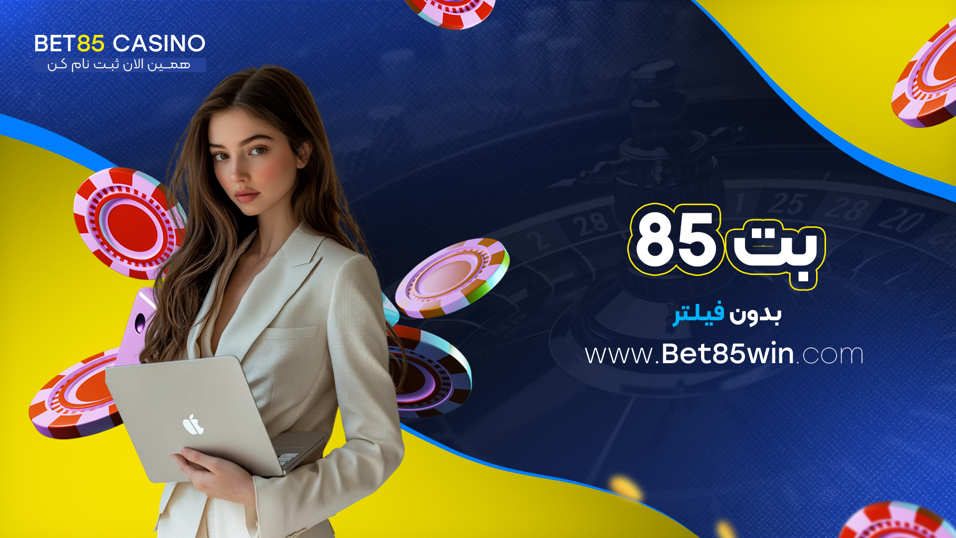 بت-85-بدون-فیلتر