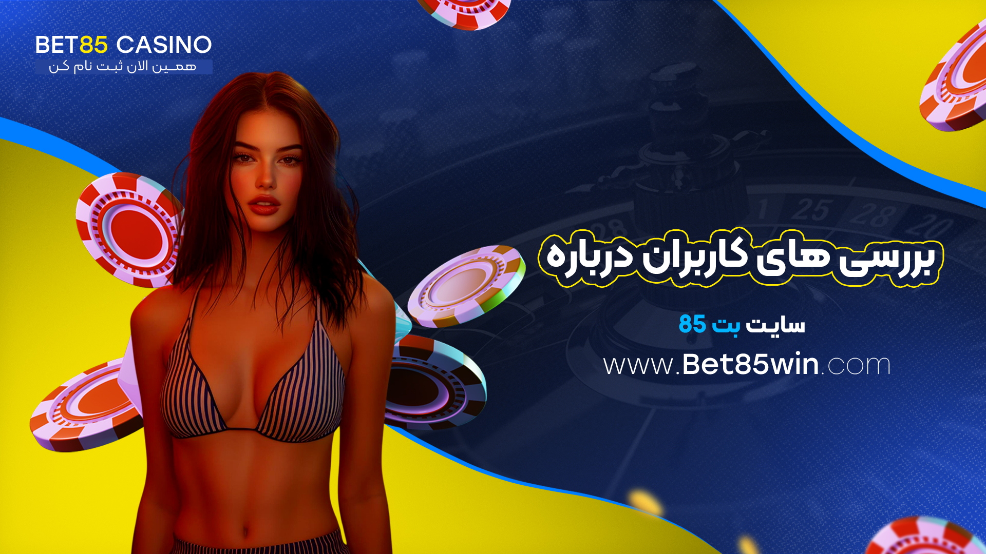 بررسی-های-کاربران-درباره-سایت-بت-85