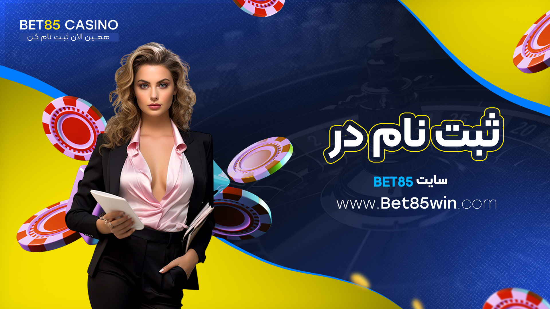 ثبت-نام-در-سایت-Bet85
