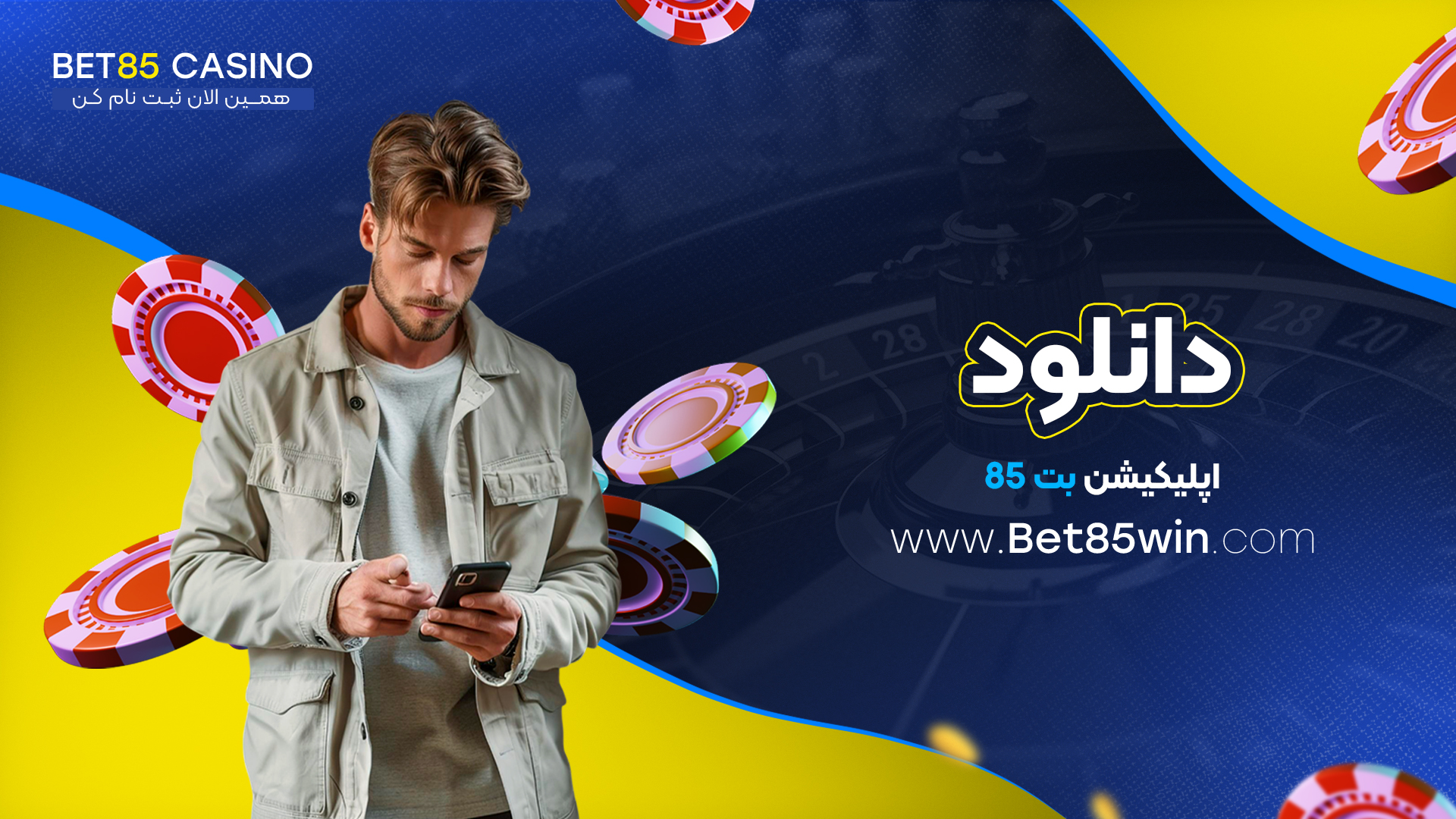دانلود-اپلیکیشن-بت-85