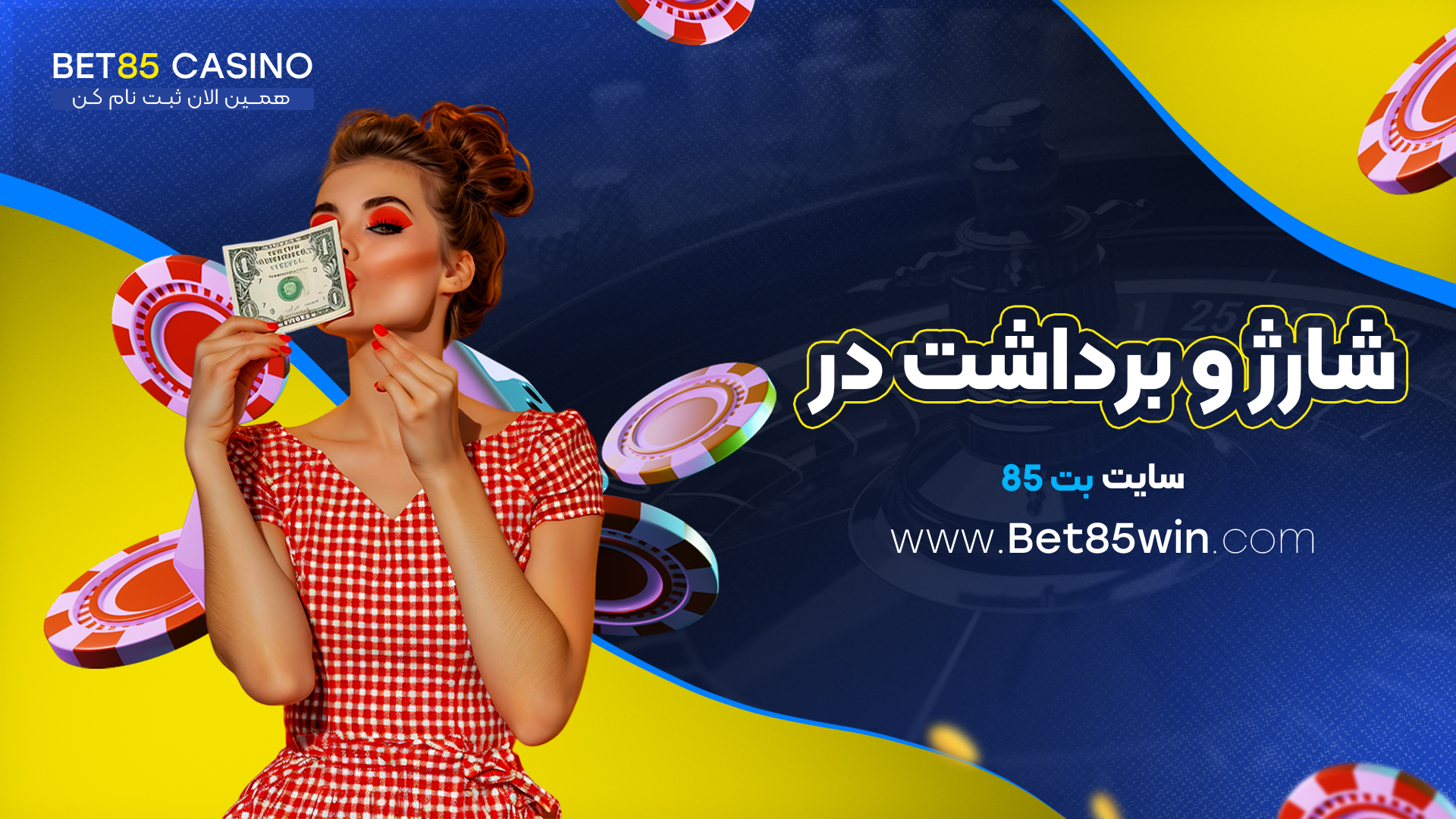 شارژ-و-برداشت-در-سایت-بت-85