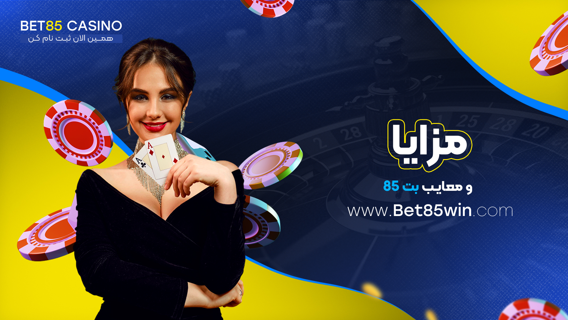مزایا-و-معایب-بت-85