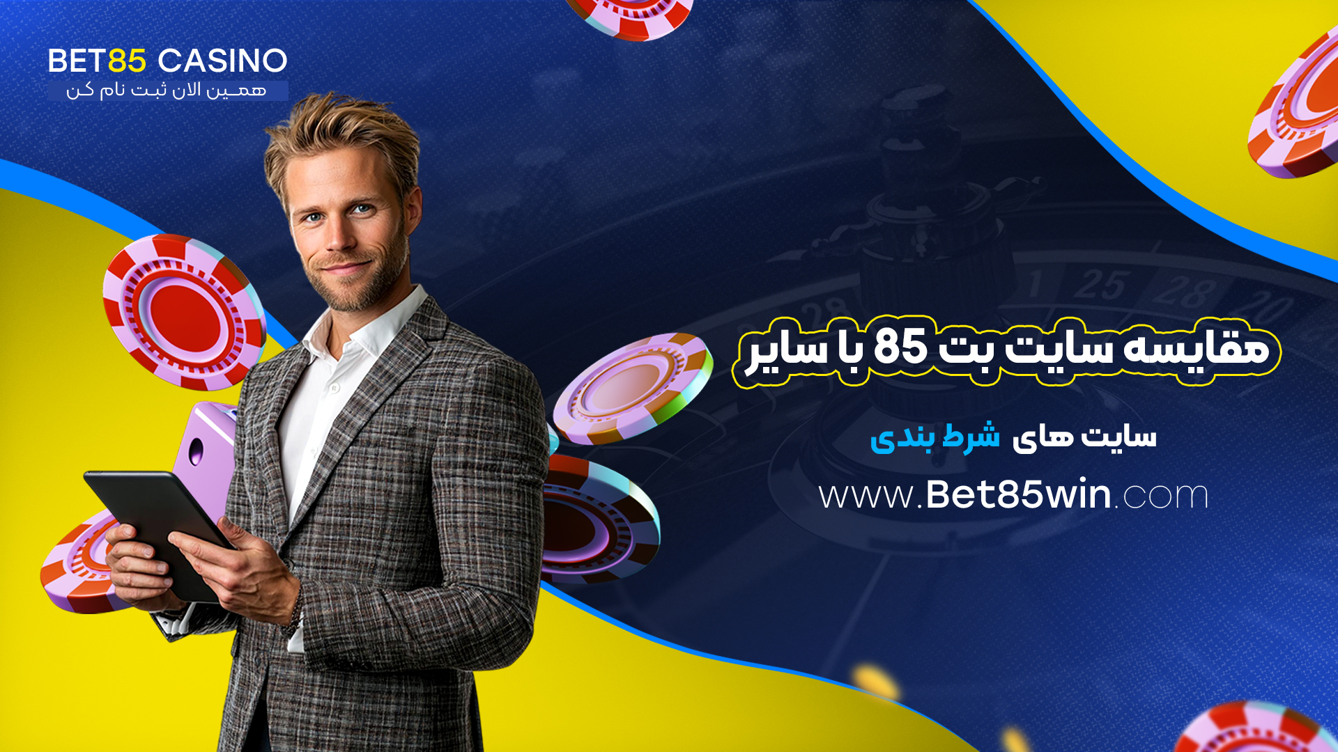 مقایسه-سایت-بت-85-با-سایر-سایت-های-شرط-بندی